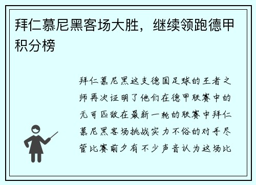 拜仁慕尼黑客场大胜，继续领跑德甲积分榜