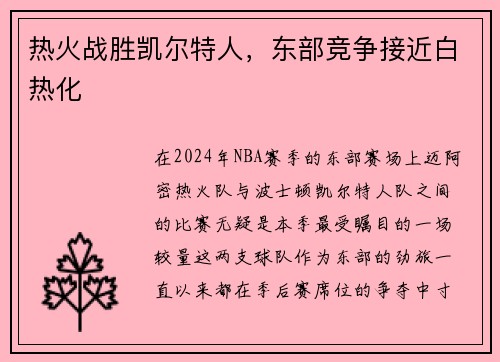 热火战胜凯尔特人，东部竞争接近白热化