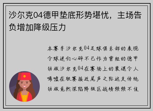 沙尔克04德甲垫底形势堪忧，主场告负增加降级压力