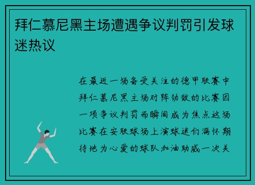 拜仁慕尼黑主场遭遇争议判罚引发球迷热议