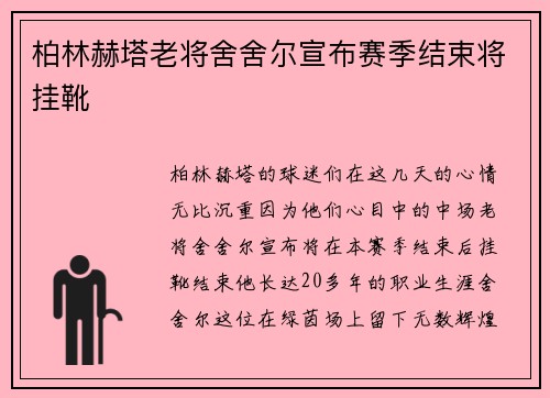 柏林赫塔老将舍舍尔宣布赛季结束将挂靴