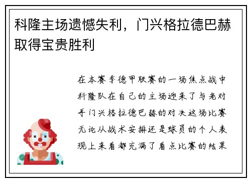 科隆主场遗憾失利，门兴格拉德巴赫取得宝贵胜利