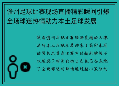 儋州足球比赛现场直播精彩瞬间引爆全场球迷热情助力本土足球发展