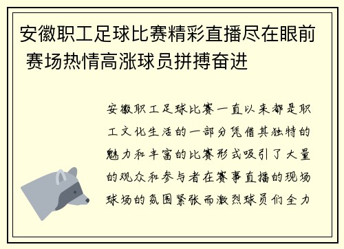 安徽职工足球比赛精彩直播尽在眼前 赛场热情高涨球员拼搏奋进