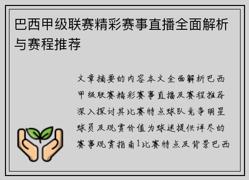 巴西甲级联赛精彩赛事直播全面解析与赛程推荐