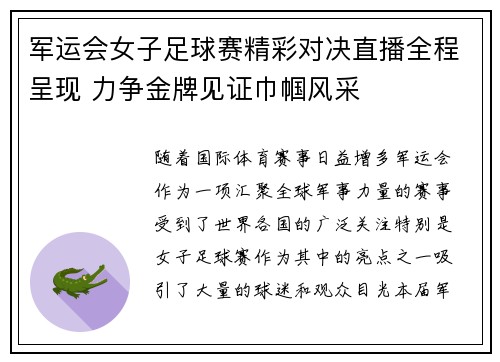 军运会女子足球赛精彩对决直播全程呈现 力争金牌见证巾帼风采