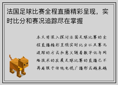 法国足球比赛全程直播精彩呈现，实时比分和赛况追踪尽在掌握
