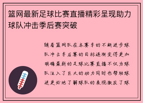 篮网最新足球比赛直播精彩呈现助力球队冲击季后赛突破