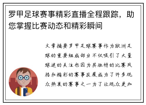 罗甲足球赛事精彩直播全程跟踪，助您掌握比赛动态和精彩瞬间