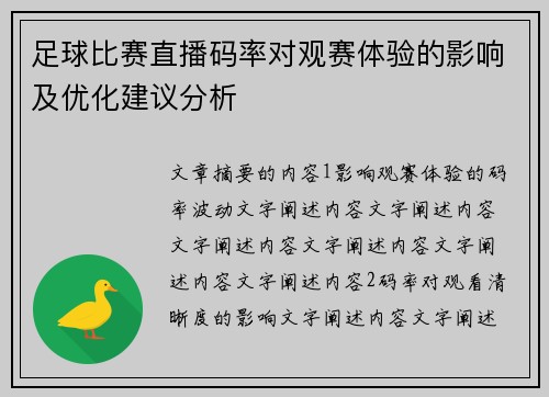 足球比赛直播码率对观赛体验的影响及优化建议分析